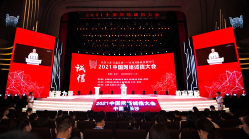 2021中国网络诚信大会在湖南长沙举行
