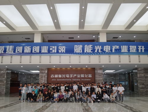大学生走进吉林省光电子产业孵化器,零距离感知创新创业魅力