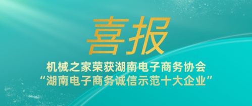 喜报 机械之家荣获湖南电子商务诚信示范十大企业