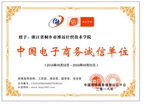 喜讯丨浙江省桐乡市博远针织技术学院荣获 中国电子商务诚信单位 称号