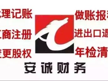 图 竹塘西路记账代理税务登记上门服务安诚杨倩茹 长沙会计审计