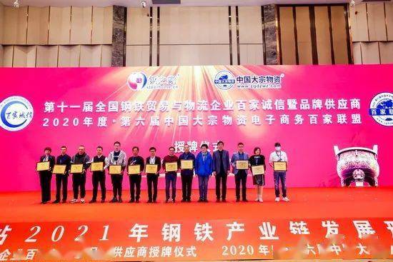 精彩回放 第十一届 全国钢铁贸易与物流企业百家诚信暨品牌供应商 和 2020年度 第六届中国大宗物资电子商务百家联盟 授牌仪式