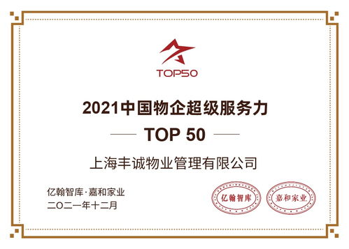 丰诚物业荣获2021中国物企超级服务力top50